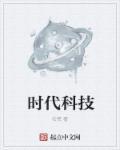 时代科技进步绘画