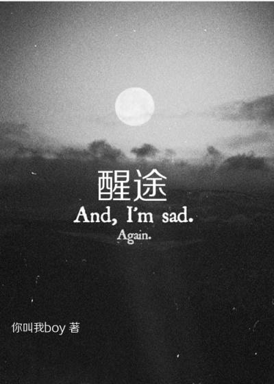 醒途新生短剧