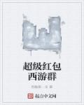 超级红包神仙群有几个女主