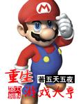 重生游戏大亨类似的书