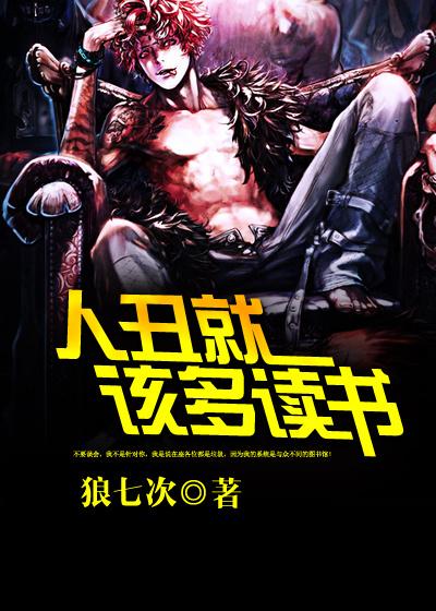 人丑就应该多读书