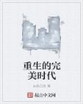 重生完美时代 女主