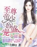 至尊帝少的夜宠全文免费阅读