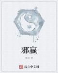 邪赢诗词