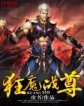 狂魔战尊笔趣阁