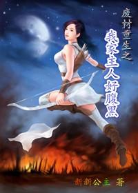 废材重生之我家主人好腹黑 新新公主