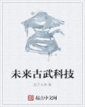 古武科技