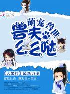 萌宠兽世兽夫么么哒漫画百度