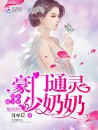 豪门少奶奶99次通灵