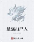 最强扫描系统
