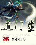 道门生金手指是什么