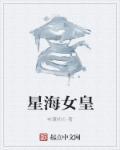 星海女神
