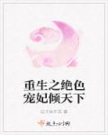 绝色宠妃倾天下连翘