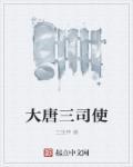 大唐隐秘司