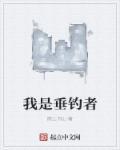 我是垂钓者 淡水生物学家