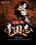 天界帝国志西游记