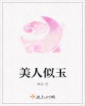 美人似玉2狗新笔趣阁