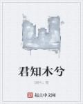 君木兮是什么意思