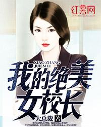 我的绝美女校长陈淑娴完结版
