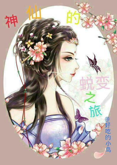 神仙的蜕变过程