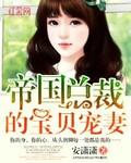 帝国国总裁的宝贝宠妻