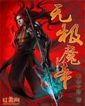 无极魔祖全文免费阅读
