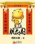 天庭朋友圈山海间