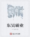 东吴霸业的美食
