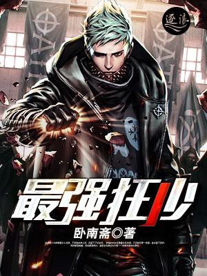 最强狂少郭飞宇TXT免费阅读