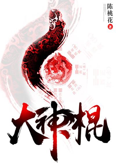 大神棍最新章节