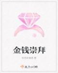 崇拜金钱的意思