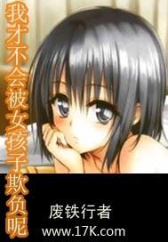 我才不会被女孩子欺负呢手游