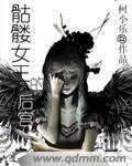 四骑士骷髅女王