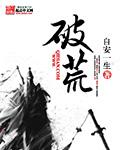 破荒逢生路免费阅读全文