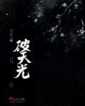 破天光
