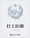 打工狂潮