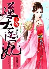 逆天医妃:王爷,请宽衣