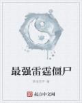 最强雷霆僵尸