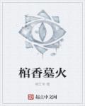 棺香墓火