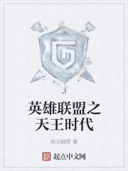 英雄联盟之天王时代