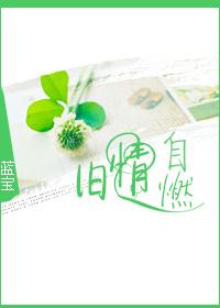 旧情自燃