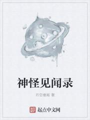 神怪见闻录