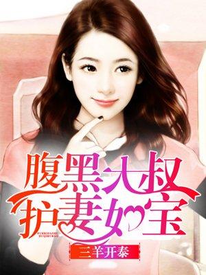 索婚无度:总裁别太污