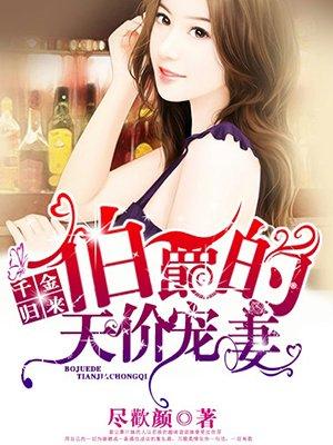 千金归来:伯爵的天价宠妻