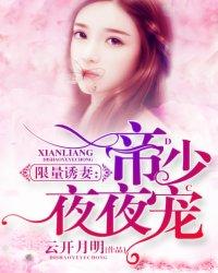 限量诱妻:帝少夜夜宠