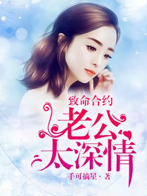 致命合约:老公太深情