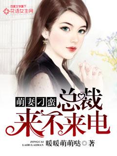 萌妻刁蛮:总裁来不来电?