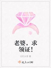 老婆,求领证!