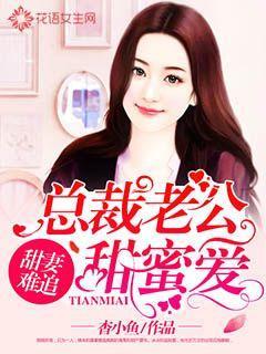 甜妻难追:总裁老公甜蜜爱