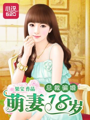 总裁骗婚:萌妻十八岁